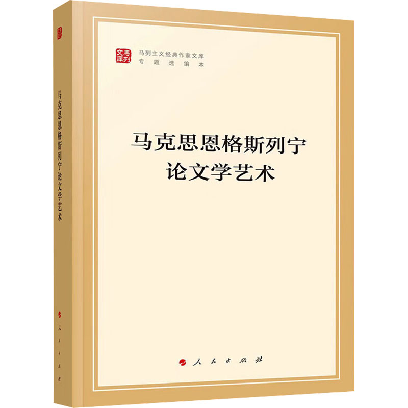 马克思恩格斯列宁论文学艺术马克思,恩格斯,列宁著中共中央党史和文献研究院编人民出版社