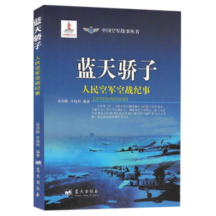 蓝天骄子:人民空军空战纪事 中国空军故事丛书