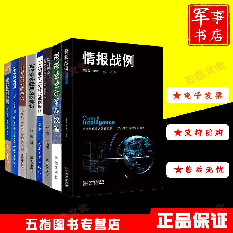 十二场联合火力打击战+无形空间的较量+情报战例+军事欺骗+现代经典战例+信息化局部战争美军典型战例研究+空降战例+经典战例评析