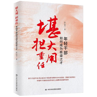 堪大用 担重任年轻干部如何成为栋梁之才