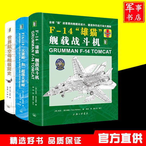 【翻译Haynes】中文版军事书店F14“雄猫”舰载战斗机F18大黄蜂和超级大黄蜂世界航空母舰极简史