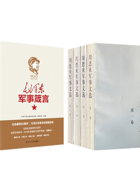 毛泽东军事箴言(上下)+周恩来军事文选(1-4)