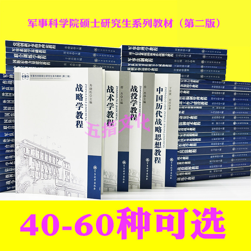 军事科学院硕士研究生系列教材(第二版)40-60种可选含战术学教程战役学教程战略学教程特种作战学教程中国历代战略思想教程合同