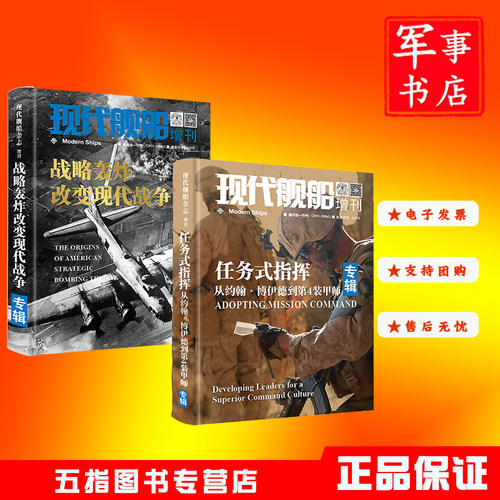2024年  任务式指挥 从约翰.博伊德到第4装甲师 战略轰炸改变现代战争专辑现代舰船增刊合集图书期刊杂志军事正版精装舰队战术美国