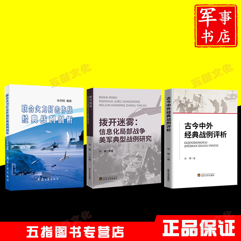 联合火力打击作战经典战例剖析+拨开迷雾信息化局部战争美军典型战例研究+古今中外经典战例评析