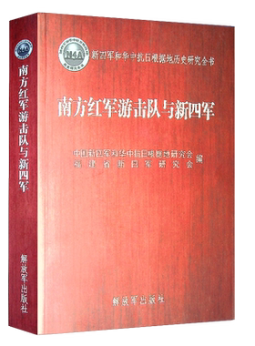 南方红军游击队与新四军9787506573979
