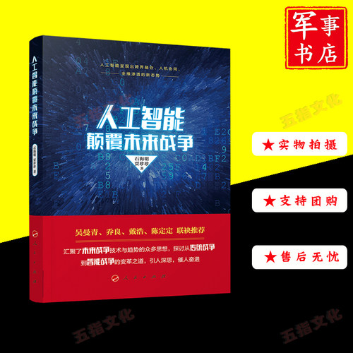 人工智能颠覆未来战争 石海明 著 军事技术人民出版社智能化战争图书