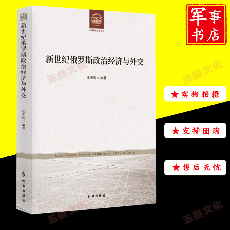 新世纪俄罗斯政治经济与外交 9787519504151 时事出版社 徐光辉著