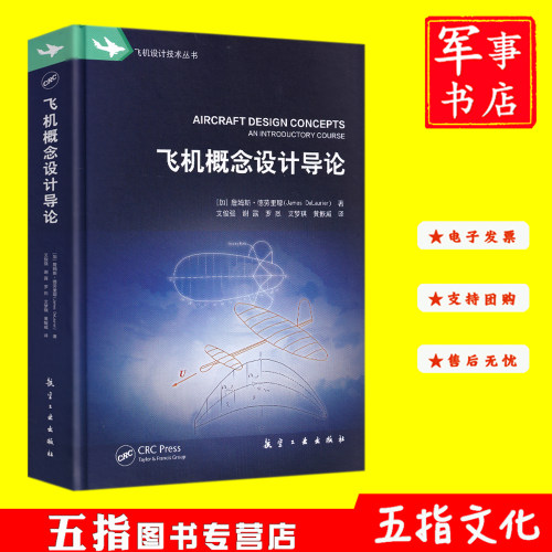 飞机概念设计导论 飞机设计技术丛书9787516542385航空工业出版社[加]詹姆斯·德劳里耶(James DeLaurier)