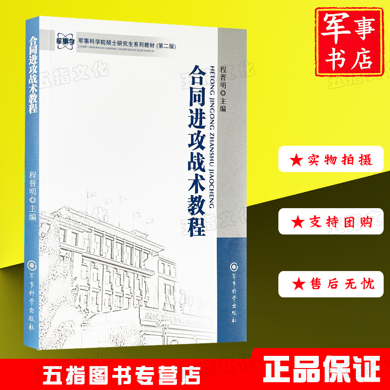 合同进攻战术教程军事科学院硕士研究生系列教材（第二版）军事科学出版社-封面