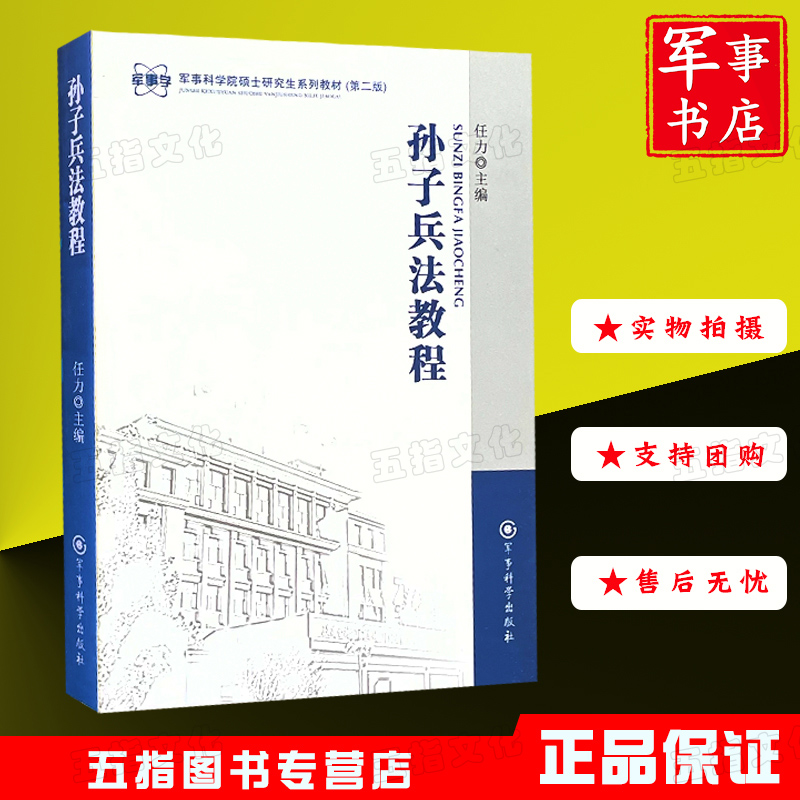 【军事书店】孙子兵法教程军事科学院硕士研究生系列教材（第二版）正版现货五指文化