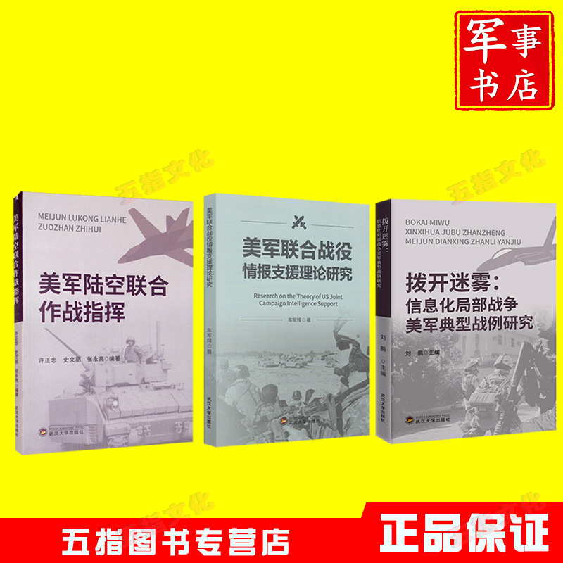 美军联合战役情报支援理论研究+美军陆空联合作战指挥+拨开迷雾:信息化局部战争美军典型战例研究