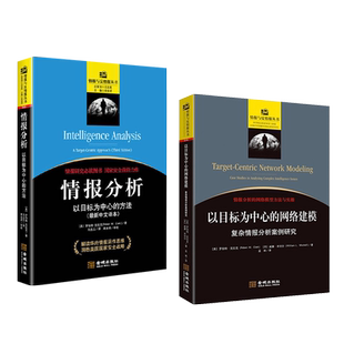 以目标为中心的网络建模复杂情报分析案例研究+情报分析以目标为中心的方法