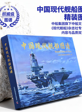 【正版现货】现代舰船2025年增刊/中国现代舰船图谱 1949-2025年 【594页/16开精装硬壳/横开本285-210】军事舰船期刊杂志