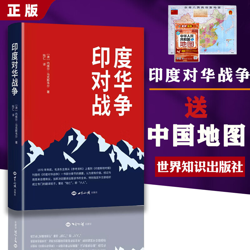 【送中国地图】【2024新书】印度对华战争 [澳] 内维尔·马克斯韦尔 著 世界知识出版社9787501267613 - 实物图