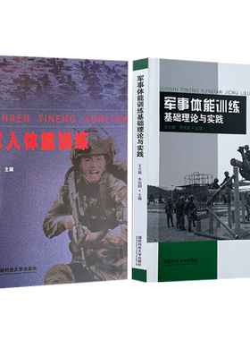 军人体能训练+军事体能训练基础理论与实践
