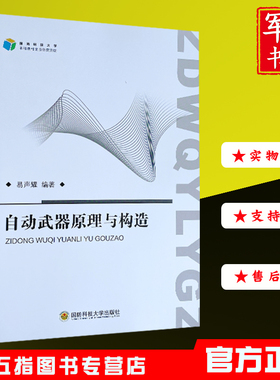 （现货）2021年全新自动武器原理与构造轻武器正版专业新书理论课程教材国防科技大学出版社武器装备易生耀枪械理论结构构造射击