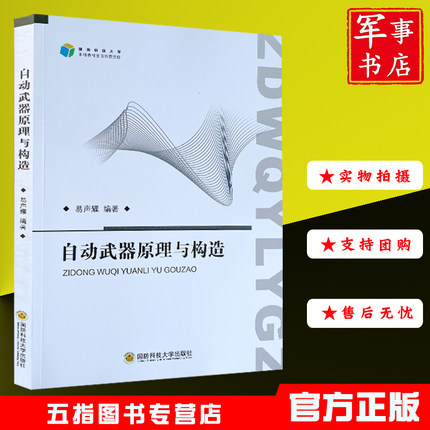（现货）2021年全新自动武器原理与构造轻武器正版专业新书理论课程教材国防科技大学出版社武器装备易生耀枪械理论结构构造射击