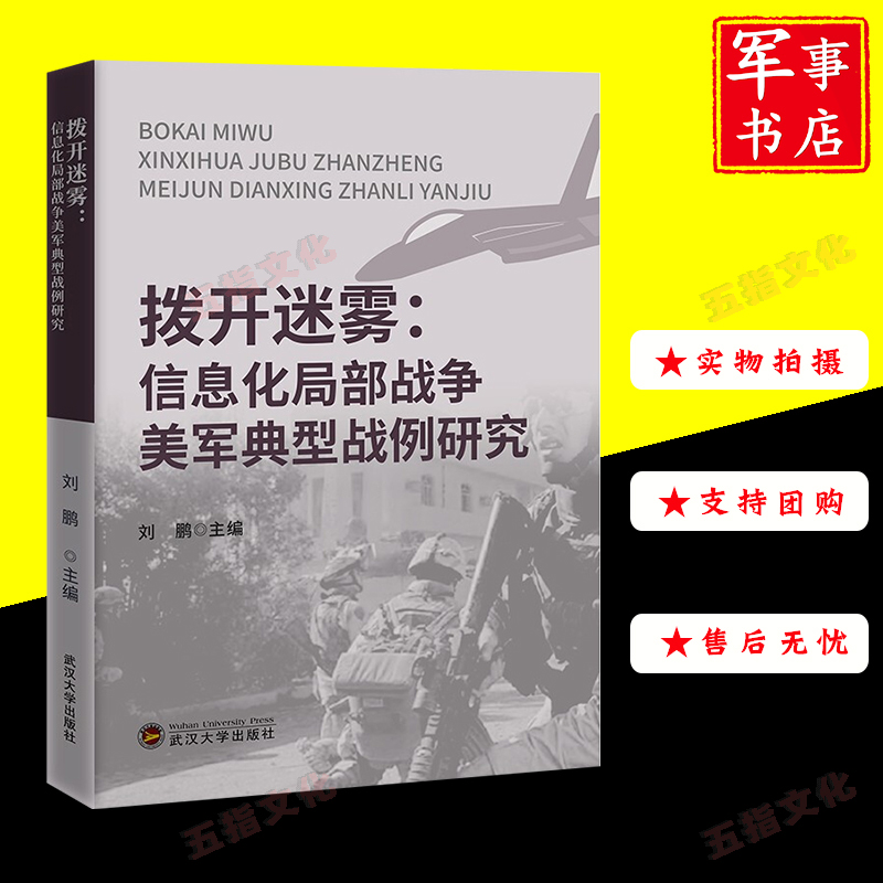 拨开迷雾：信息化局部战争美军典型战例研究9787307222601
