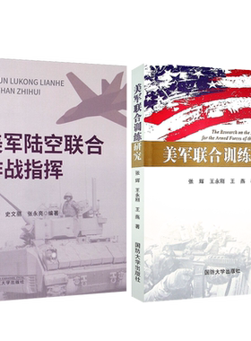 美军联合训练研究+美军陆空联合作战指挥