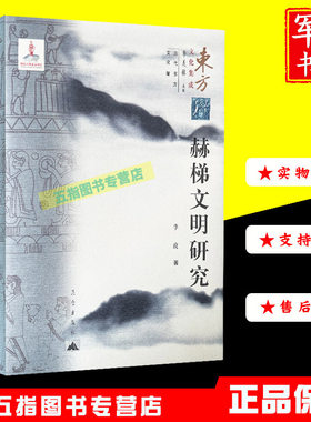 东方文化集成-赫梯文明研究 中国文化史研究小亚细亚