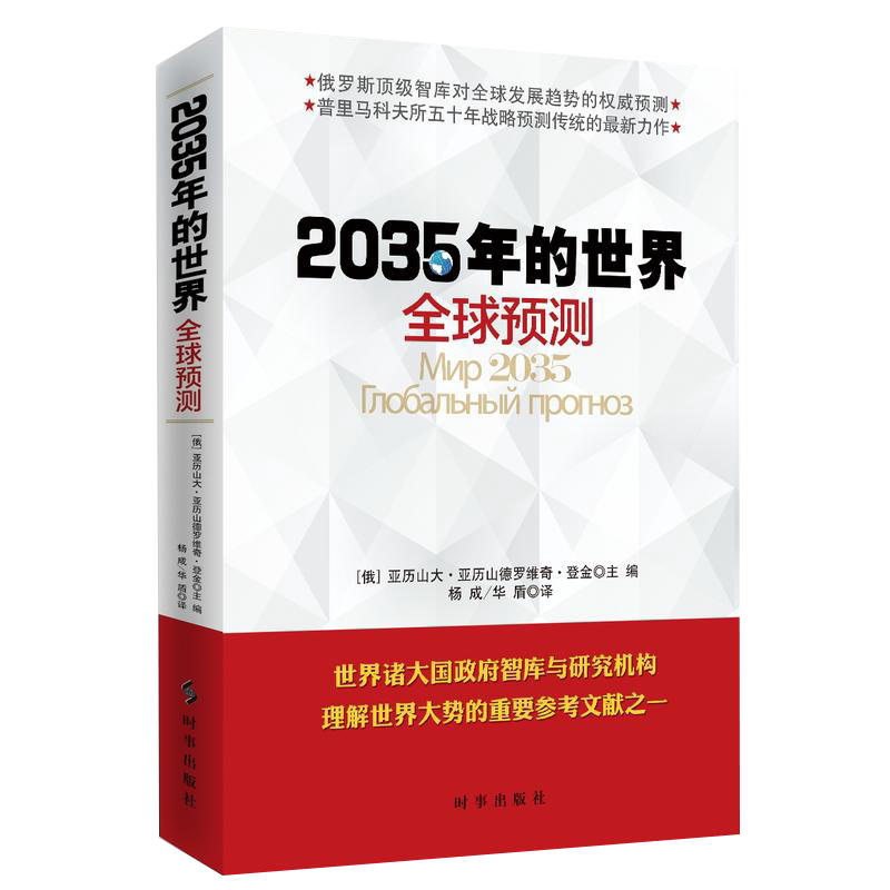 【正版现货】2035年的世界:全球预测 战略学界对这一时段内影响世界面貌阐明俄罗斯在未来可能面对的挑战与机遇未来世界秩序构建