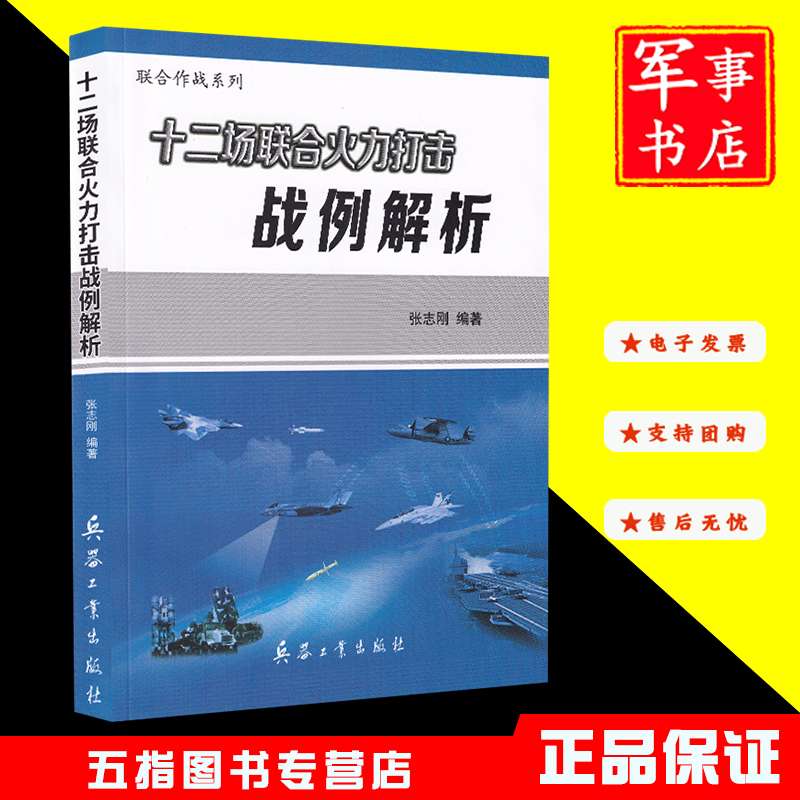 十二场联合火力打击战例解析 联合作战系列 贝卡谷沙漠之狐第二次车臣战争张志刚