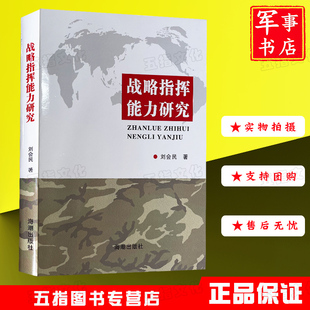 【精装正版】战略指挥能力研究 海潮出版社 刘会民 军事书店正版图书