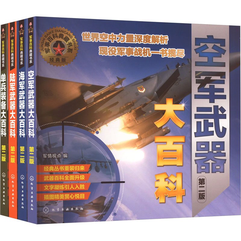 军种武器大百科 陆海空武器+单兵装备 经典版 套装 (全4册) 军情视点 编 化学工业出版社