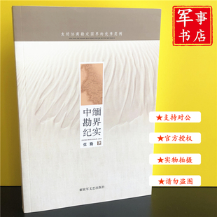 中缅勘界纪实 正版新书解放军出版社