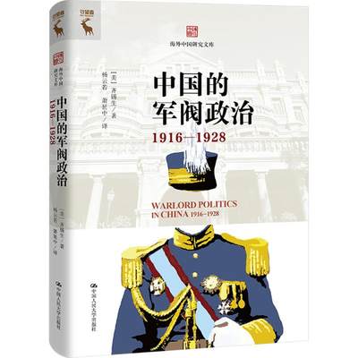 中国的军阀政治 1916-1928 (美)齐锡生 著 杨云若,萧延中 译 中国人民大学出版社