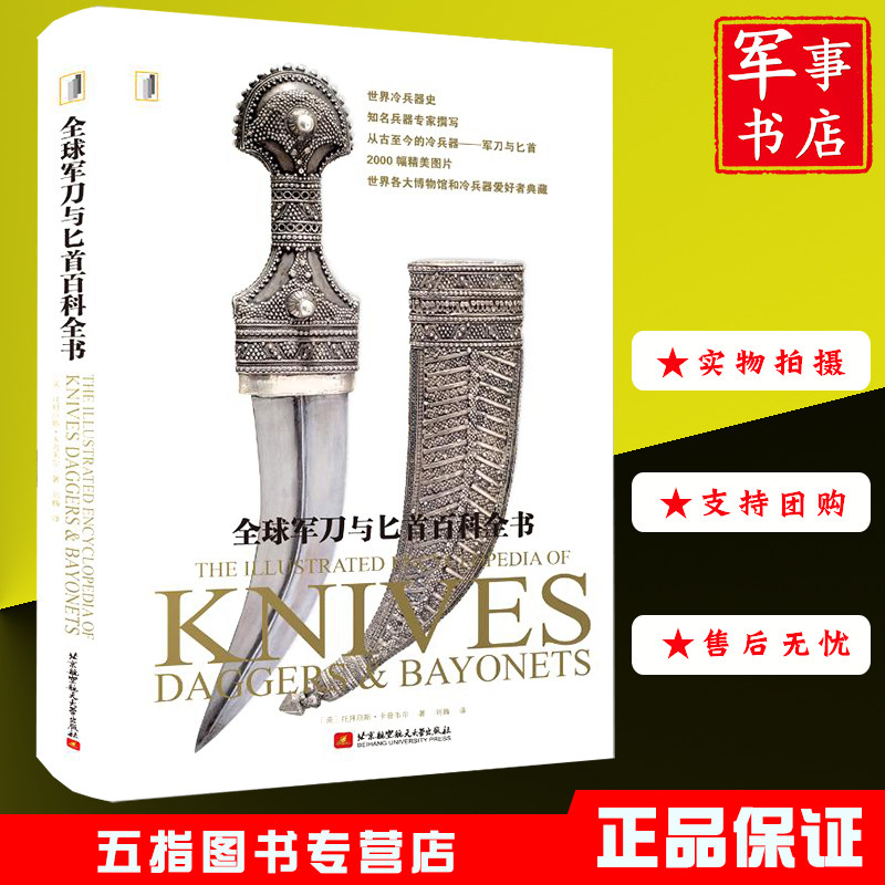 全球军刀与匕首百科全书 儿童百科全书武器百科世界冷兵器史从古至今的冷兵器2000幅精美图片图书精装正版现货