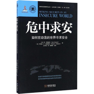危中求安：如何在动荡的世界寻求安全 金城出版社 军事书店