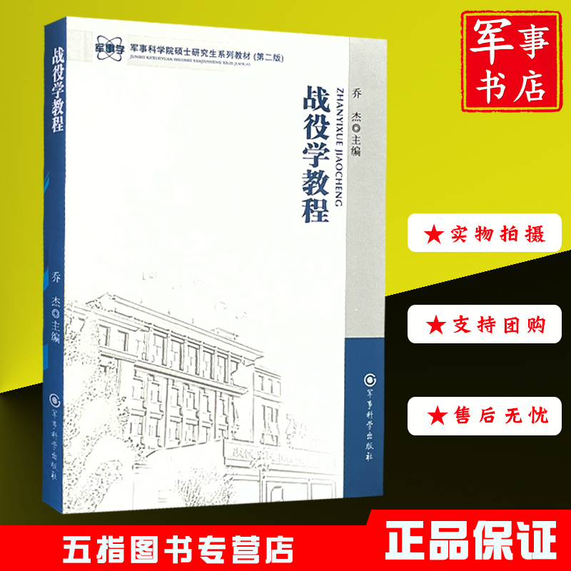【现货】战役学教程 军事科学院硕士研究生系列教材（第二版）