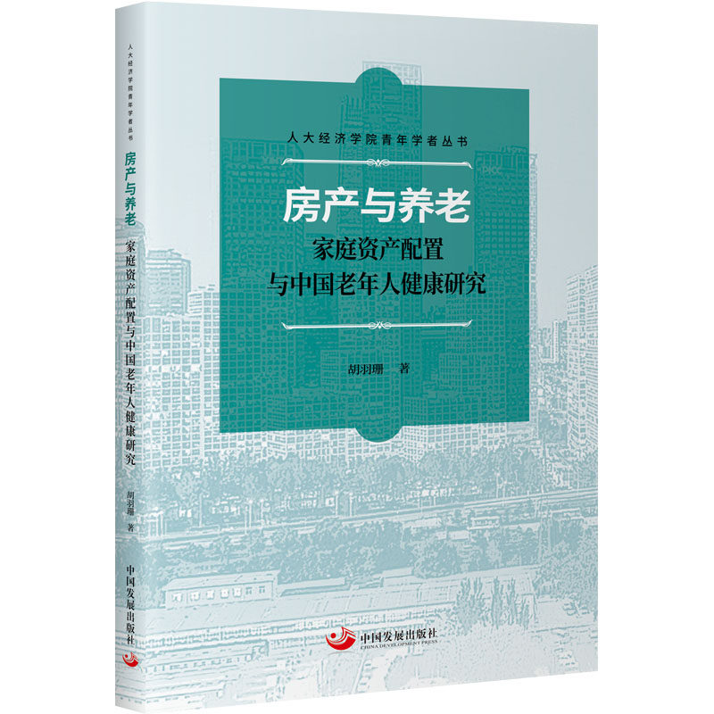 房产与养老 家庭资产配置与中国老年人健康研究 胡羽珊 著 中国发展出版社属于什么档次？