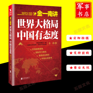 金一南讲：世界大格局 中国有态度