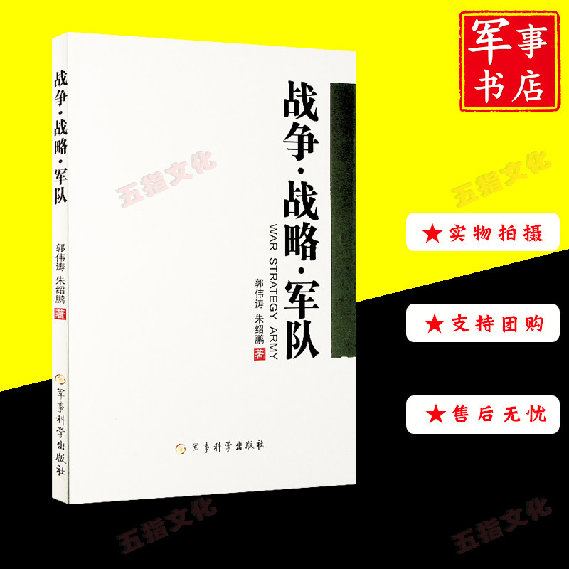 战略.军队 战争战略军队--拭剑谈兵录 军事科学出版社