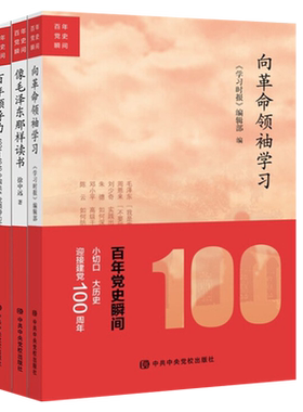 【套装3本】百年党史瞬间系列 像毛泽东那样读书+向革命领袖学习+百年领导力1921-1949中国