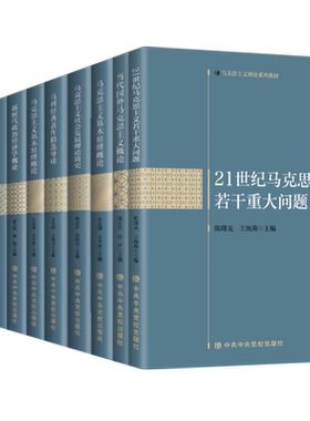 【马克思主义理论系列教材10本】若干重大问题+当代国外马克思主义概论+基本原理+理论简史+新时代政治经济学概论+经典著作导读