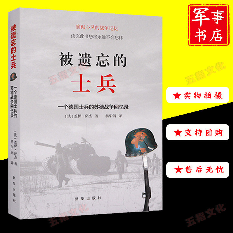 被遗忘的士兵一个德国士兵的苏德战争回忆录 欧洲战争史 二战回忆录