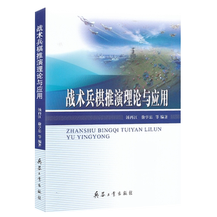 战术兵棋推演理论与应用 兵器工业出9787518108657