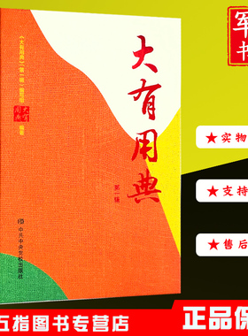大有用典（第一辑）笔记本 中共中央党校出版社学员学生记事本