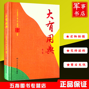 大有用典(第一辑)笔记本 中共中央党校出版社学员学生记事本