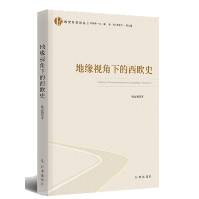 地缘视角下的西欧史 时事出版社