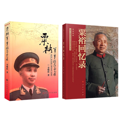 粟裕回忆录+粟裕军事指导艺术 (战神粟裕遗作 中国人民解放军高级将领回忆录丛书)军事书店