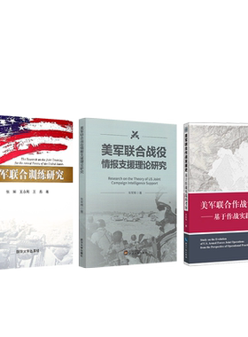 美军联合训练研究+美军联合战役情报支援理论研究+美军联合作战发展史