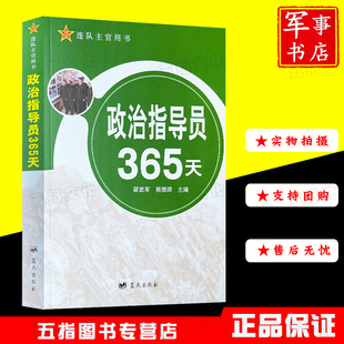 政治指导员365天 连队主官用书 2018年 9787509412206蓝天出版社 军事书店
