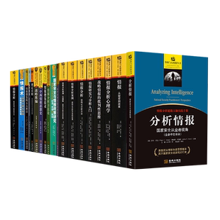 【19本】情报与反情报丛书 情报研究与分析入门+战略情报+情报分析心理学 战略情报国家安全译丛等