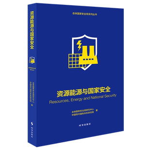2022年新书正版 资源能源与国家安全 总体国家安全系列丛书第二辑观研究中心 国家安全教育读本 时事出版社9787519504786