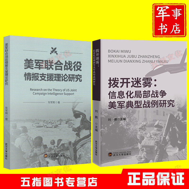 美军联合战役情报支援理论研究+拨开迷雾:信息化局部战争美军典型战例研究